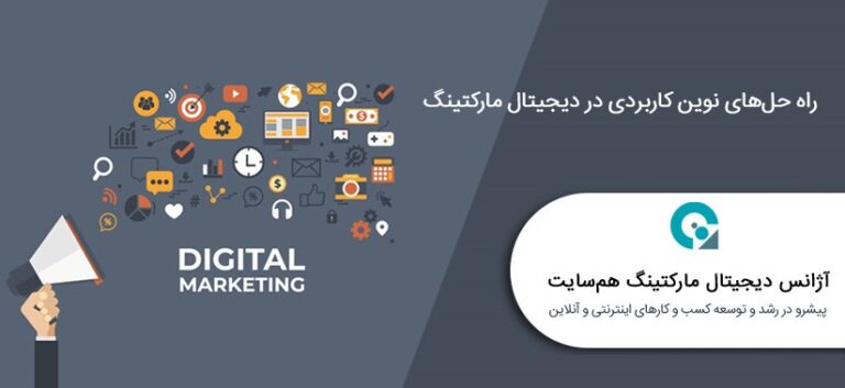 راه حل های نوین کاربردی در دیجیتال مارکتینگ