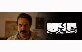 سریال جدید محسن تنابنده منتشر شد
