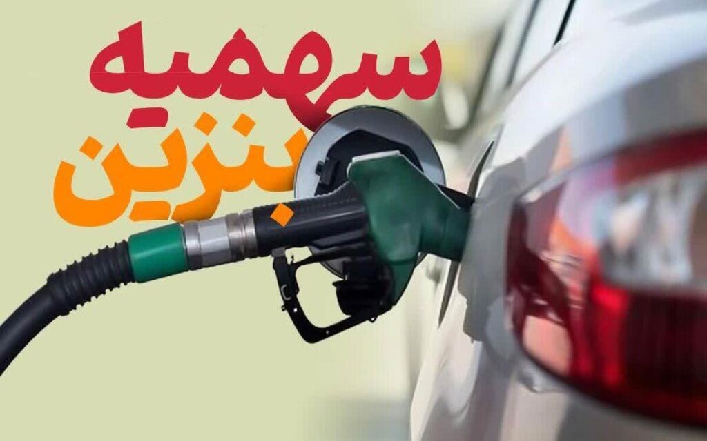 سهمیه-بنزین-اسفند-امشب-واریز-می‌شود
