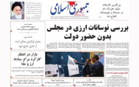 صفحه نخست روزنامه ها 3 اسفند ماه
