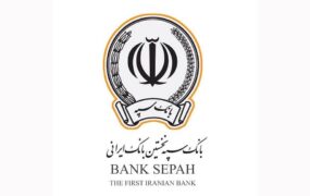 بانک سپه مطالبات غیرجاری مشتریان