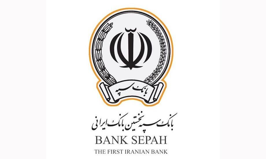 بانک سپه مطالبات غیرجاری مشتریان