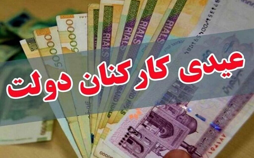 عیدی کارکنان دولت