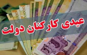 عیدی کارکنان دولت