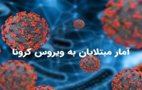 فوت یک هم‌وطن بر اثر کرونا