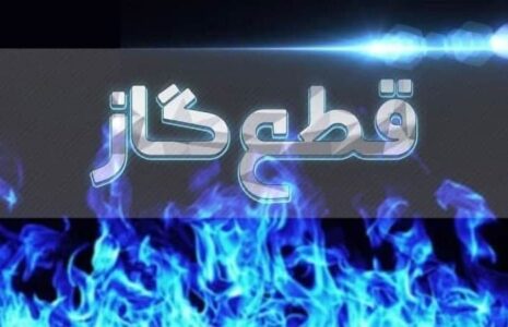 قطع موقت گاز منطقه ۵ تهران