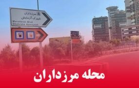 قیمت خرید خانه در مرزداران