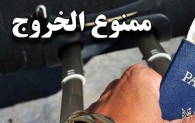 ممنوع‌الخروجی ۲۱ هزار بدهکار مالی