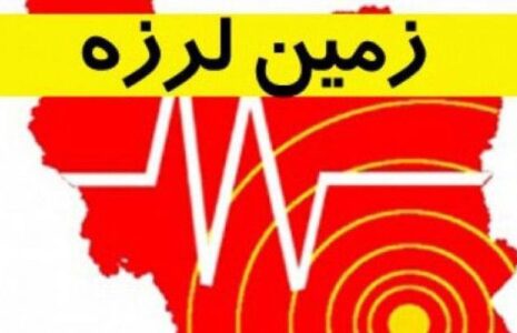 مناطق زلزله‌خیز و امن کشور