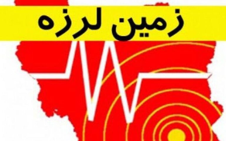 مناطق زلزله‌خیز و امن کشور