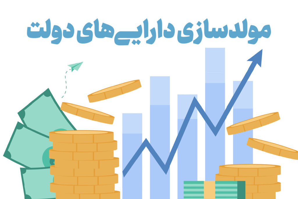 نقدی بر مولد سازی دارایی های دولت