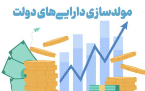 نقدی بر مولد سازی دارایی های دولت