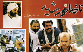 ناخدا خورشید