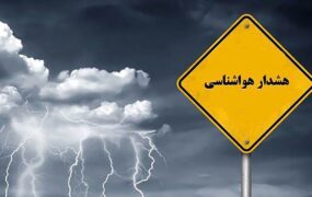 هشدار هواشناسی بارش برف و باران