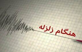 هنگام وقوع زلزله و پس از آن چه باید کرد؟