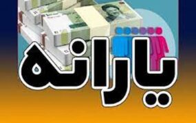 واریز یارانه نقدی بهمن ماه 1401