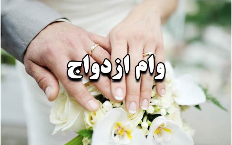 وام ازدواج ۲۰۰ میلیونی شد