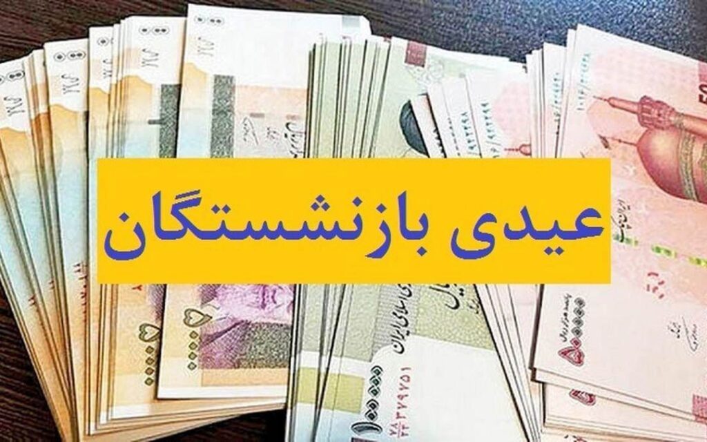پرداخت عیدی بازنشستگان تأمین اجتماعی از ۱۵ اسفند