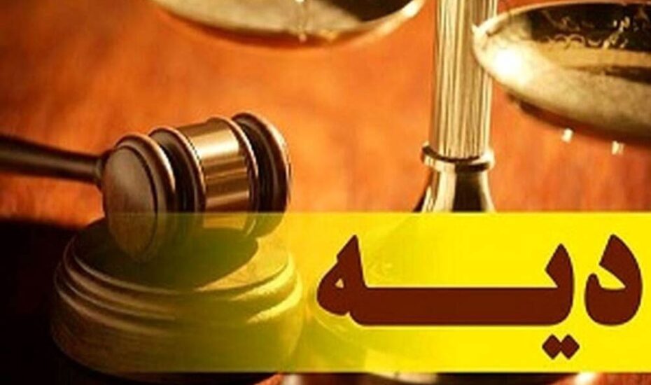 پیشنهاد افزایش ۱۰درصدی نرخ دیه در سال ۱۴۰۲