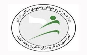 ورزشکاران اعزامی پیوند اعضا به استرالیا