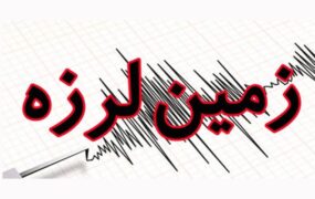کدام کشورها بیشترین آسیب را از زلزله دیده اند؟