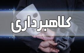کلاهبرداری 15 میلیارد تومانی به بهانه پرداخت وام