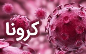 ۷ فوتی و ۱۵۹ ابتلای جدید کرونا در کشور