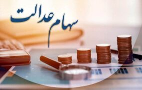 آخرین وضعیت آزادسازی سهام عدالت