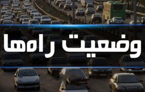 آخرین وضعیت ترافیکی جاده‌های کشور