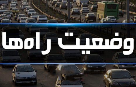 آخرین وضعیت ترافیکی جاده‌های کشور