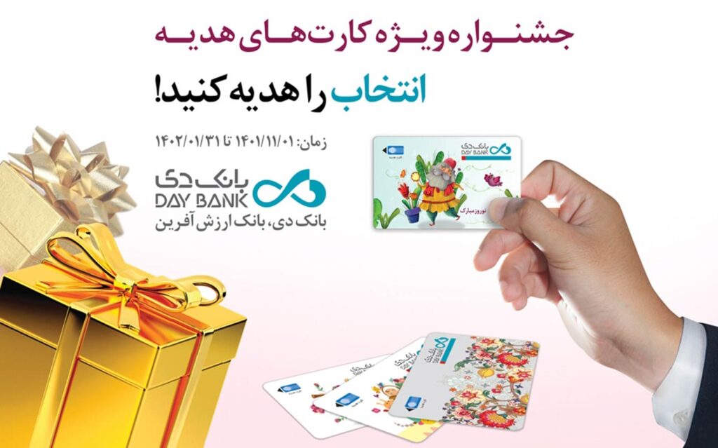 آغاز جشنواره کارت های هدیه بانک دی
