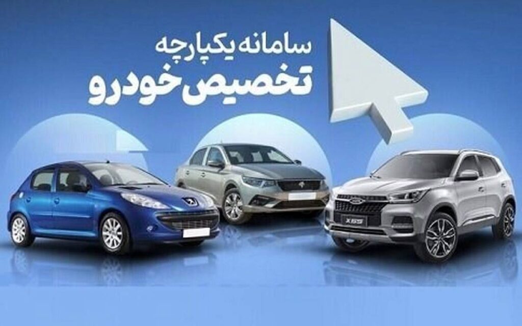 فروش خودروهای داخلی سامانه یکپارچه