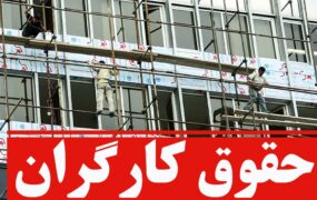ابلاغ بخشنامه افزایش ۲۷ درصدی دستمزدکارگران