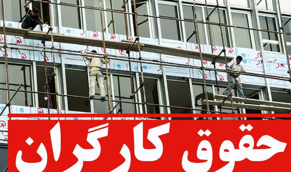 ابلاغ بخشنامه افزایش ۲۷ درصدی دستمزدکارگران