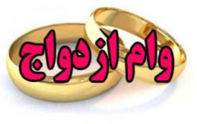 ابلاغ وام ازدواج ۱۸۰ میلیون تومانی
