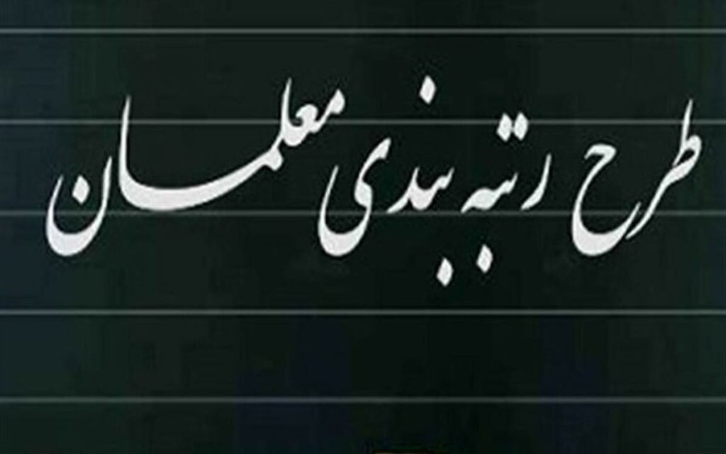 احکام قطعی رتبه‌بندی معلمان