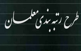 احکام قطعی رتبه‌بندی معلمان