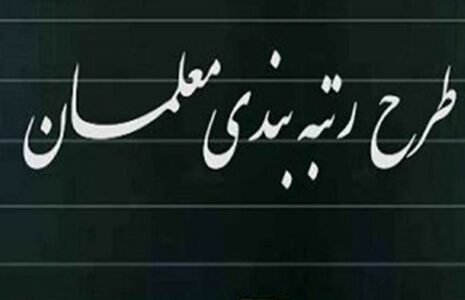 احکام قطعی رتبه‌بندی معلمان