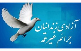 رهبر انقلاب آزادی زندانیان