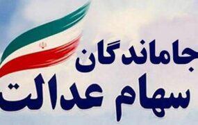 اختصاص سهام عدالت جاماندگان
