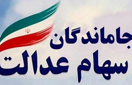 اختصاص سهام عدالت به جاماندگان منتفی شد اختصاص سهام عدالت جاماندگان
