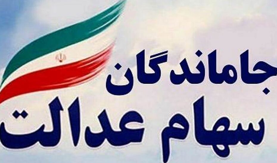 اختصاص سهام عدالت جاماندگان