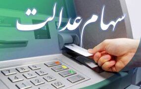 ارزش سهام عدالت امروز21 اسفند