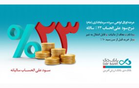 انتشار اوراق سپرده‌ 23 درصدی در بانک دی