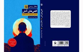 انتشار کتاب افعی‌های آتش