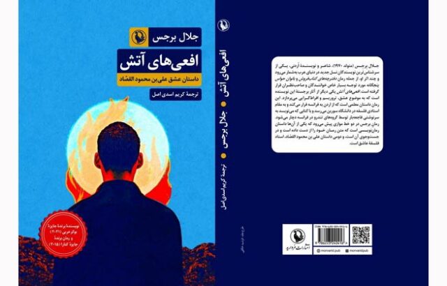 انتشار کتاب افعی‌های آتش