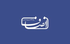 انصاف نیوز