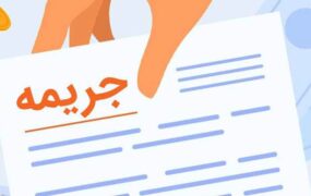 بخشودگی جرائم بانکی شامل ابربدهکاران نمی‌شود