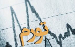بعد از ۵ سال بانک مرکزی آمار تورم را اعلام کرد