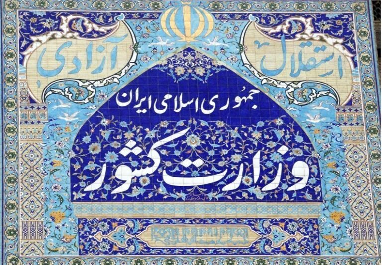 بیانیه وزارت کشور